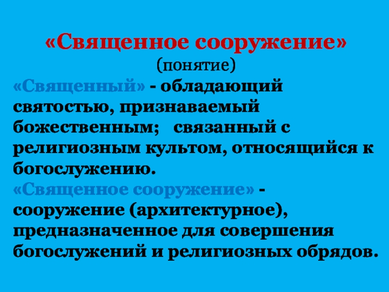 Что такое здание и сооружение определение. Дайте определение понятию сооружение. Дайте определение понятию сооружение. Здания и сооружения разница. Основные параметры характеризующие подъемные сооружения.