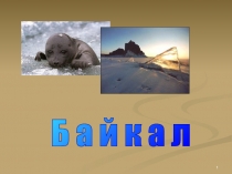 Презентация по окружающему миру на тему Байкал