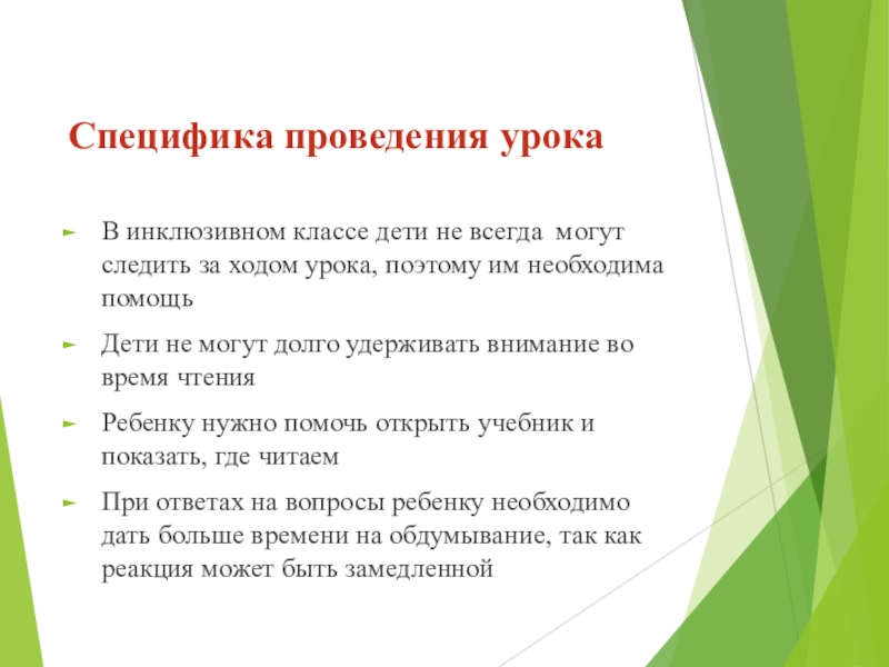 Принципы класса. Урок в инклюзивном классе. Особенности инклюзивного класса. Формы проведения занятий в инклюзивном образовании. Требования к организации урока в инклюзивном классе.