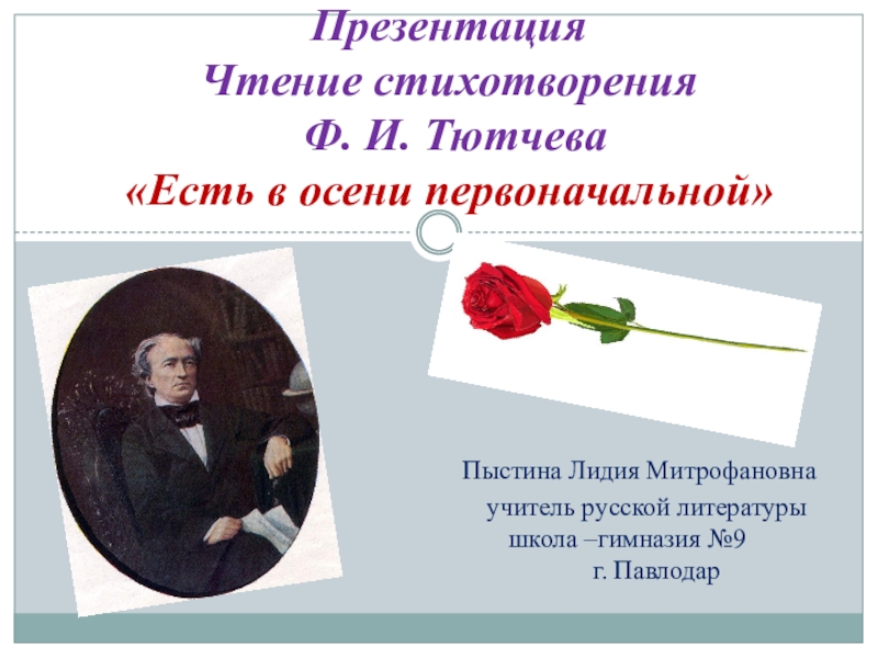 Стихотворение ф тютчева есть в осени первоначальной