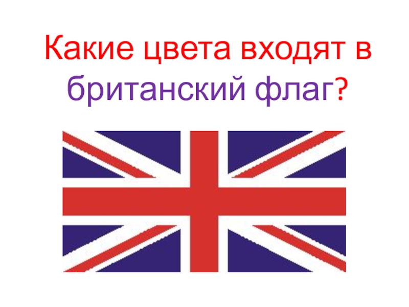 Презентация по английскому языку флаг великобритании