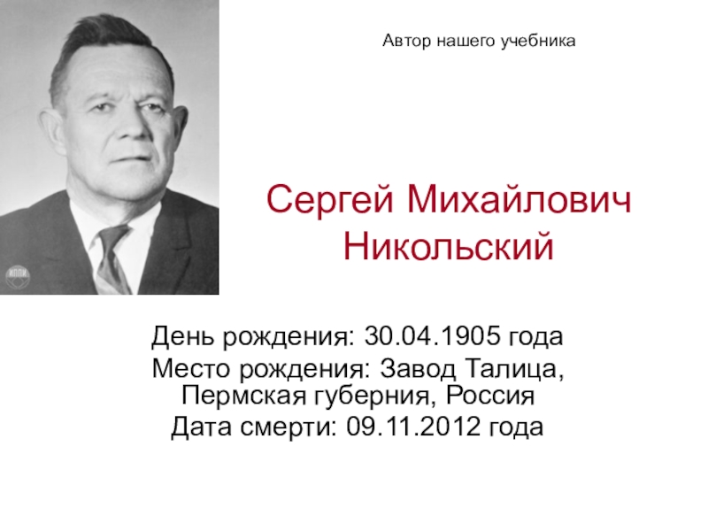 Никольский сергей михайлович презентация