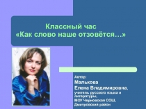 Как слово наше отзовётся...