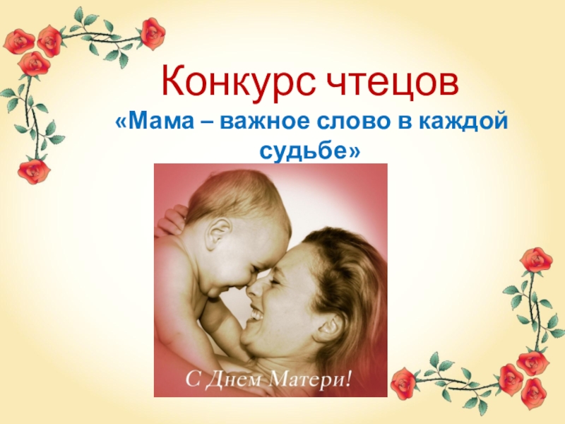 Каждой судьбе. Конкурс чтецов ко Дню матери. Конкурс чтецов слово о матери. Конкурс чтецов стихи о маме картинка. Конкурс чтецов ко Дню матери в детском саду.