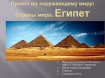Ппрезентация по окружающему миру на тему: Страны мира. Египет 2 класс
