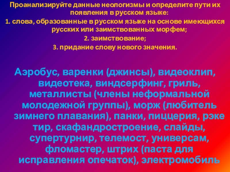 Проанализируйте данные неологизмы и определите пути их появления в русском языке:1. слова, образованные в русском языке на