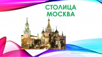 Презентация по окружающему миру на тему Москва-столица России (2 класс)