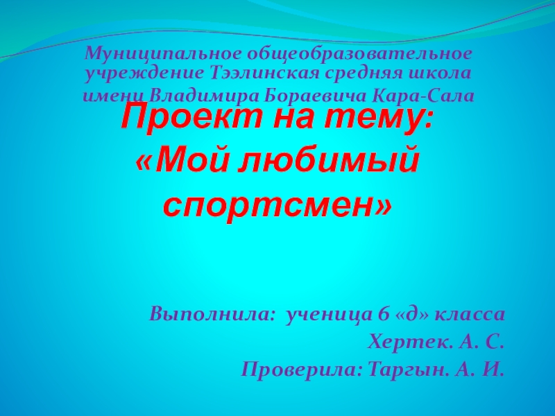 Проект мой любимый спортсмен 2 класс