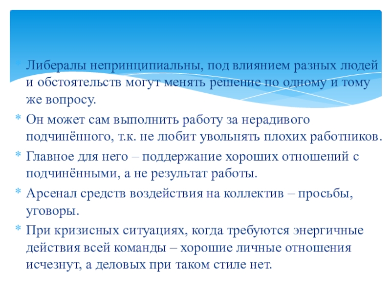 Либералы непринципиальны, под влиянием разных людей и обстоятельств могут менять решение по одному и тому же вопросу.