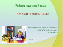 Презентация по русскому языку Работа над ошибками (5 класс)