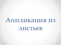 Презентация к уроку ИЗО Аппликация Дерево