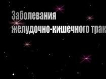Презентация Желудочно-кишечные заболевания к классному часу