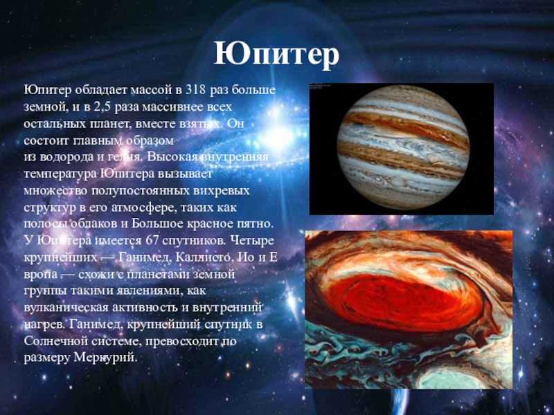 Планеты больше юпитера в 318 раз. Рельеф Юпитера. Поверхность Юпитера кратко. Рельеф Юпитера Юпитера. Характеристика рельефа Юпитера.