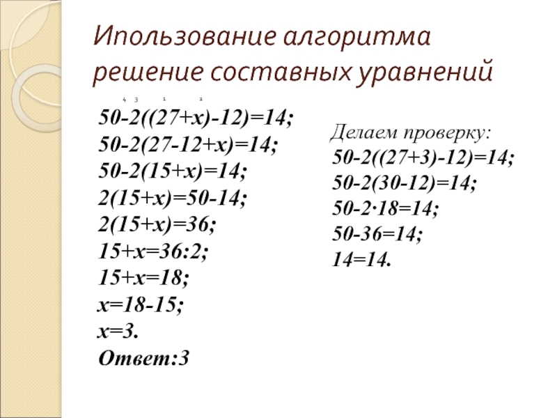 Решение сложных уравнений 4 класс презентация