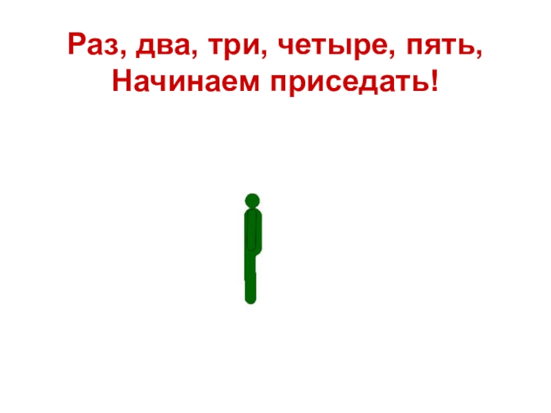 Начало пятого это. Раз два три четыре закрывайте дверь в квартире.