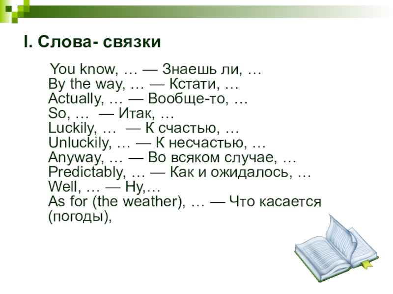 Фразы связки. Слова связки. Связки в английском языке для письма. Слова связки в английском. Слова связки для написания письма.