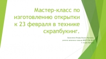 Презентация к уроку технологии Поздравительная открытка к 23 февраля