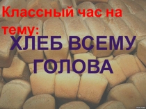 Хлеб-всему голова.