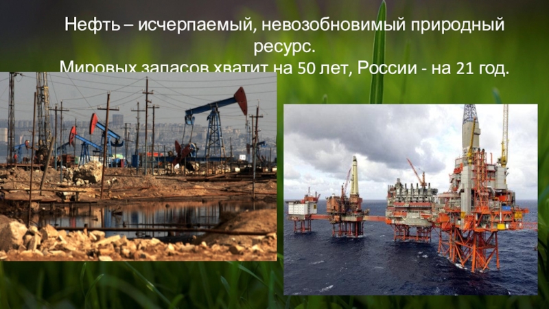 Проект нефть природное богатство