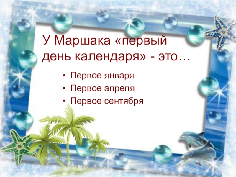 Двадцать первое января. Маршак первый день календаря. Маршак 1 день календаря. 1 Января первый день календаря. Маршак первый день календаря текст.