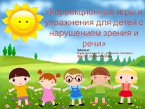 Коррекционные игры и упражнения для детей с нарушением зрения и речи