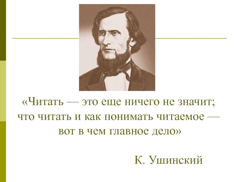 Ушинский что хорошо и что дурно презентация 1 класс