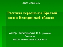 Электронный образовательный ресурс по биологии, для самостоятельной подготовки обучающимися по теме: Растения -первоцветы красной книги Белгородской области
