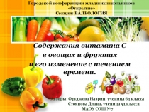 Содержания витамина С в овощах и фруктах и его изменение с течением времени.