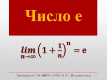 Презентация по математике на тему Число е (10 класс)