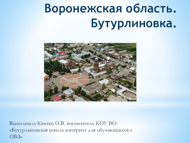 Презентация Презентация Достопримечательности города Бутурлиновка