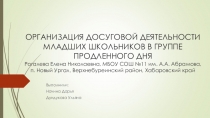 Организация досуговой деятельности младших школьников в группе продленного дня