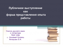 Презентация для школы молодого педагога Публичное выступление как форма представления опыта работы