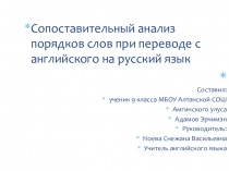 Сопоставительный анализ порядков слов при переводе с английского на русский язык
