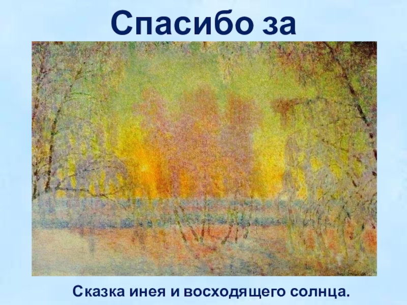 Грабарь иней. Сказка инея и восходящего солнца Грабарь. Грабарь сказка инея и восходящего солнца картина.