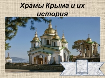 Презентация к уроку по религиоведению Храмы Крыма