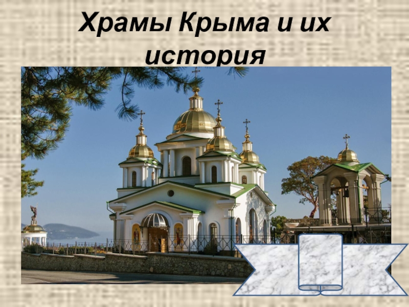 Презентация Презентация к уроку по религиоведению Храмы Крыма