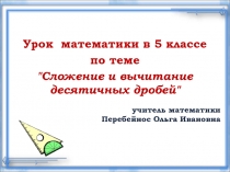 Презентация по математике на тему Сложение и вычитание десятичных дробей