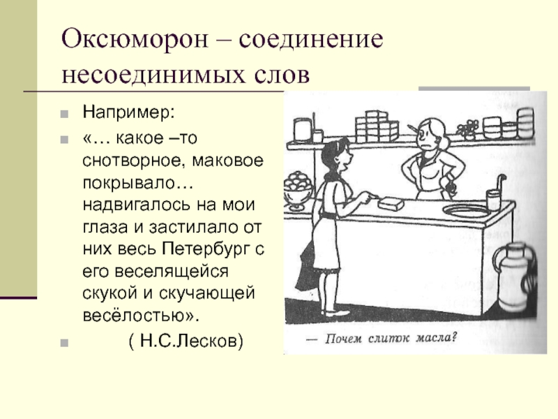 Оксюморон – соединение несоединимых словНапример:«… какое –то снотворное, маковое покрывало… надвигалось на мои глаза и застилало от