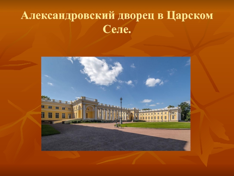 Александровский дворец в Царском Селе.