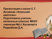 Презентация по литературному чтению к сказке С.Т.Аксакова Аленький цветочек