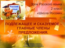 Презентация по русскому языку на тему Подлежащее и сказуемое (2 класс)