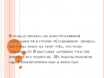 Презентация Выставка работ Ах, это чудо-коробочка!