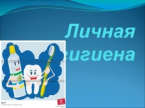 Личная гигиена