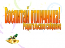Презентация родительского собрания Воспитай отличника