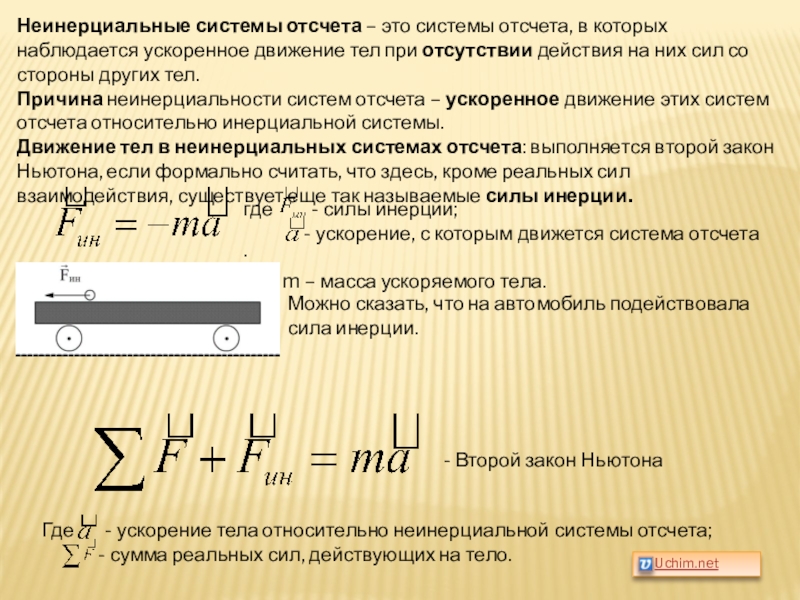 Неинерциальная система отсчета. Неинерциальные системы отсчета. Движение тел в неинерциальных системах отсчета. Ускорения неинерциальных систем. Неинерциальные системы отсчета формулы.