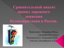Презентация по английскому языку на тему: Сравнителный анализ ПДД Великобритании и России