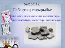 Презентация по химии на тему Темір және оның маңызды қосылыстары