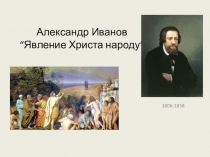 Презентация к занятию об описании картины А. Иванова Явление Христа народу