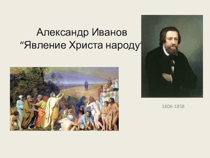 Александр Иванов “Явление Христа народу”          1806-1858
