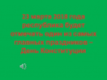 Презентация к мероприятию, посвященному Дню Конституции Чеченской республики